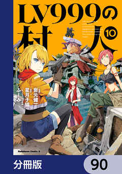 LV999の村人【分冊版】　90