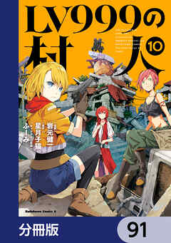 LV999の村人【分冊版】　91
