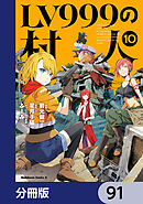 LV999の村人【分冊版】　91