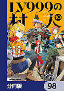 LV999の村人【分冊版】　98