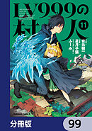 LV999の村人【分冊版】　99