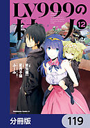 LV999の村人【分冊版】　119