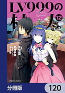 LV999の村人【分冊版】　120