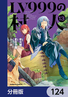 LV999の村人【分冊版】　124