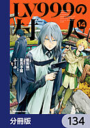 LV999の村人【分冊版】　134