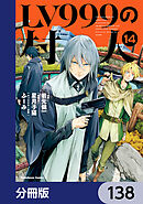 LV999の村人【分冊版】　138