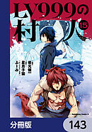LV999の村人【分冊版】　143