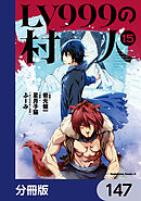 LV999の村人【分冊版】　147