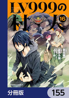 LV999の村人【分冊版】　155