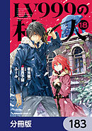 LV999の村人【分冊版】　183