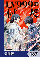 LV999の村人【分冊版】　187