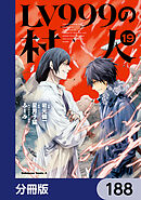 LV999の村人【分冊版】　188