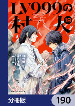 LV999の村人【分冊版】　190