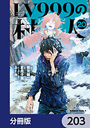 LV999の村人【分冊版】　203