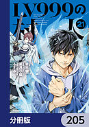 LV999の村人【分冊版】　205