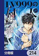 LV999の村人【分冊版】　214
