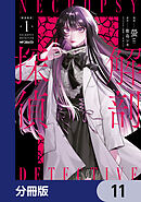 解剖探偵【分冊版】　11