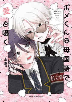 ポメくんは母国語で愛を囁く