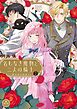 名もなき魔物と二人の騎士～そして婚約者は困惑する～【電子限定特典おまけページ付き】 2