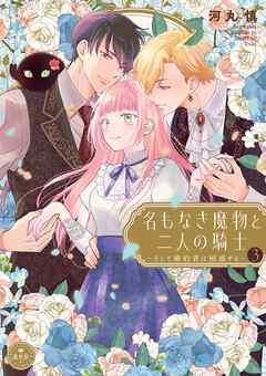 名もなき魔物と二人の騎士～そして婚約者は困惑する～