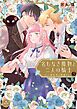 名もなき魔物と二人の騎士～そして婚約者は困惑する～【電子限定特典おまけページ付き】 3