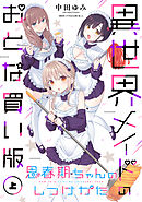 思春期ちゃんのしつけかた 異世界メイドのおとな買い版（上）【電子限定描き下ろし付き】