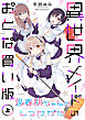 思春期ちゃんのしつけかた 異世界メイドのおとな買い版（上）【電子限定描き下ろし付き】