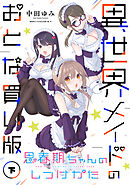 思春期ちゃんのしつけかた 異世界メイドのおとな買い版（下）【電子限定描き下ろし付き】