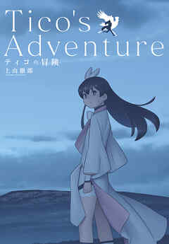 ティコの冒険