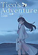 ティコの冒険