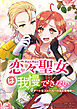 恋々聖女は我慢できない～チートをストーカー行為に使用中～【タテヨミ】　第2話
