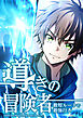 導きの冒険者 最短ルートで最強行き【タテヨミ】　第1話 スキル【道案内】