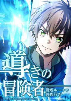 導きの冒険者 最短ルートで最強行き【タテヨミ】