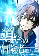 導きの冒険者 最短ルートで最強行き【タテヨミ】　第11話 創魂の魔女