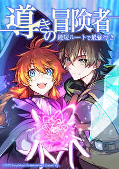 導きの冒険者 最短ルートで最強行き【タテヨミ】