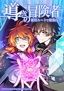 導きの冒険者 最短ルートで最強行き【タテヨミ】　第22話 魔女武装