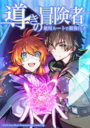 導きの冒険者 最短ルートで最強行き【タテヨミ】