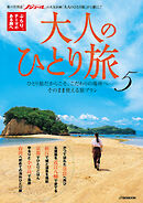 大人のひとり旅5