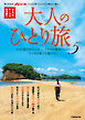 大人のひとり旅5
