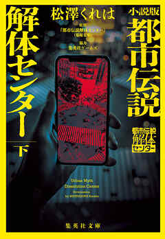 小説版　都市伝説解体センター　下