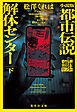 小説版　都市伝説解体センター　下