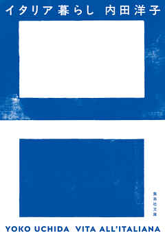 イタリア暮らし