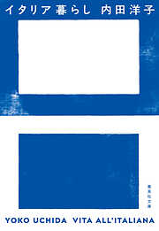 イタリア暮らし