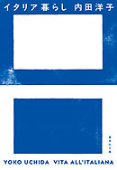 イタリア暮らし