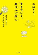 生きていく、軽やかごはん　道具ひとつでずっと好きな味