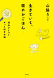 生きていく、軽やかごはん　道具ひとつでずっと好きな味