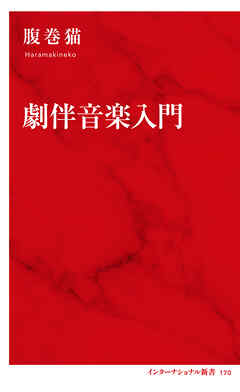 劇伴音楽入門（インターナショナル新書）