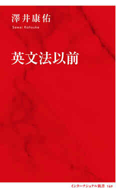 英文法以前（インターナショナル新書）