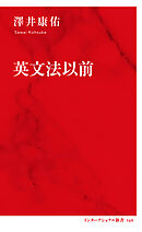 英文法以前（インターナショナル新書）