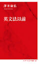 英文法以前（インターナショナル新書）
